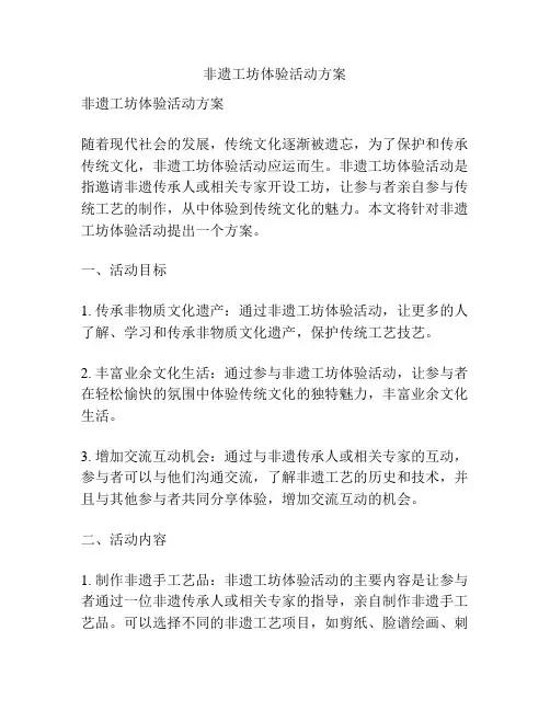 非遗工坊体验活动方案