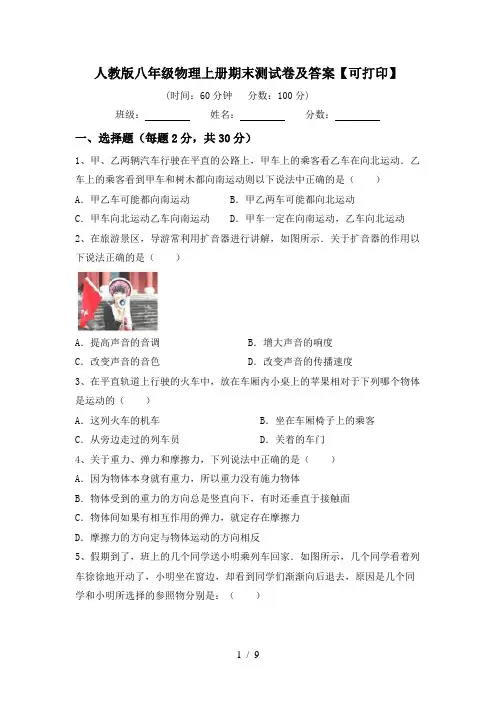 人教版八年级物理上册期末测试卷及答案【可打印】