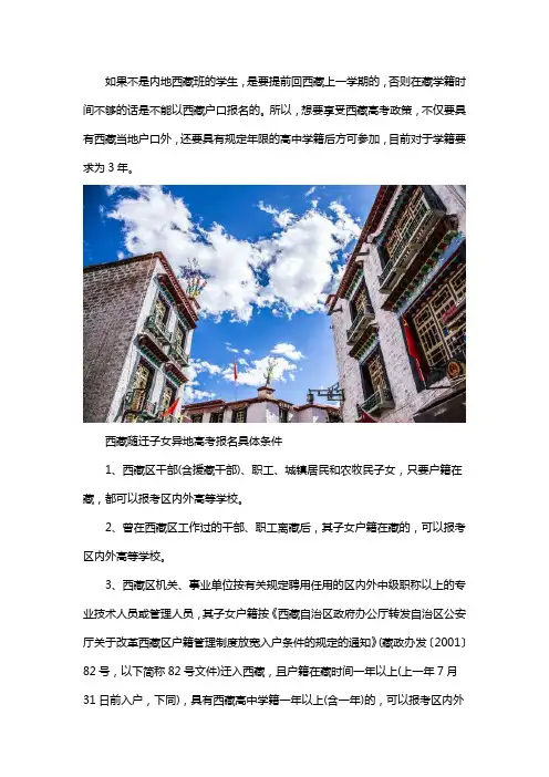 在内地读书,把户口转到西藏来,以后高考享受西藏的录取分数线吗