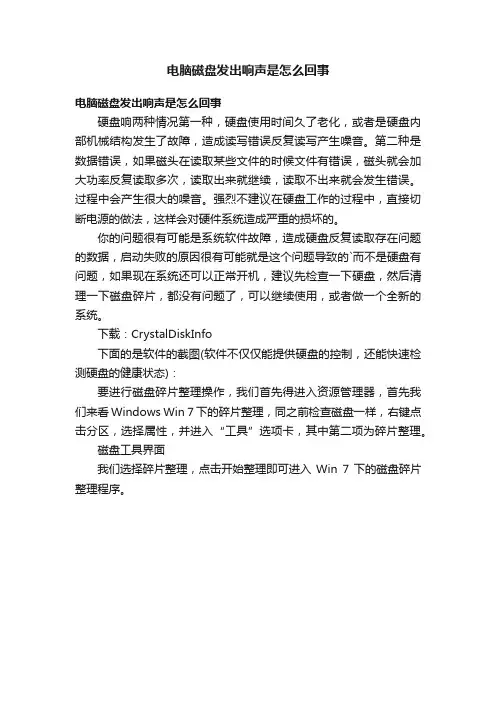 电脑磁盘发出响声是怎么回事