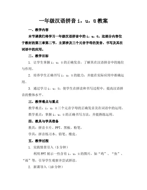 一年级汉语拼音i,u,ü教案