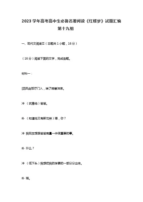 2023学年高考高中生必备名著阅读《红楼梦》试题汇编第十九组