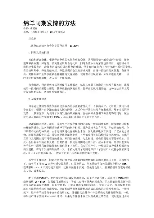绵羊同期发情的方法