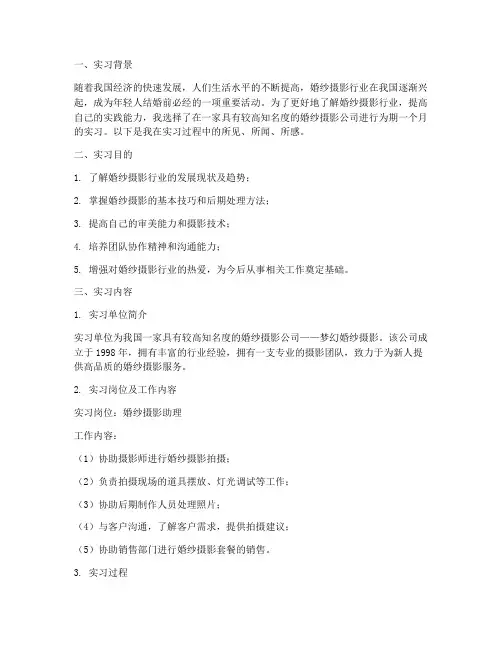 婚纱摄影实习报告范文