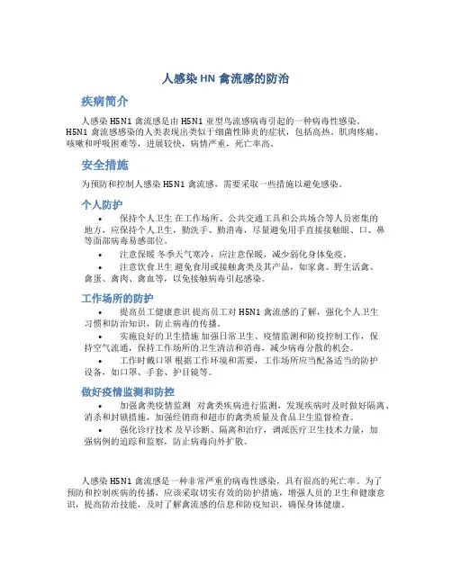 人感染HN禽流感诊疗消毒与防护