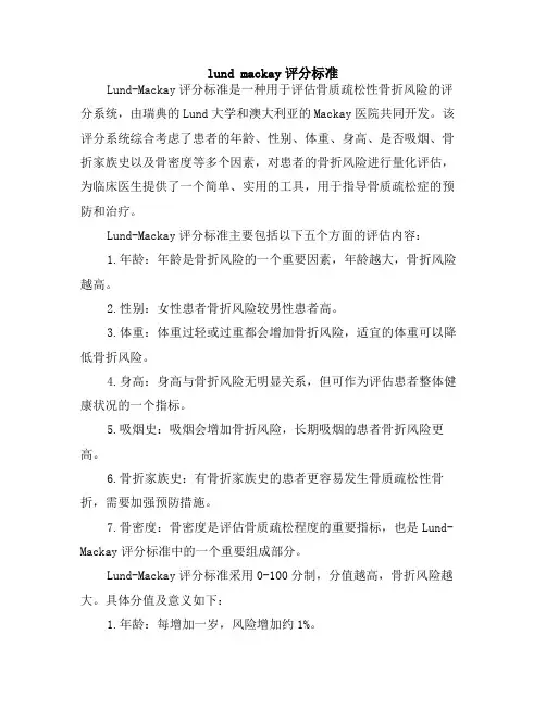lund mackay评分标准