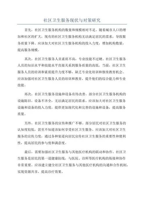 社区卫生服务现状与对策研究