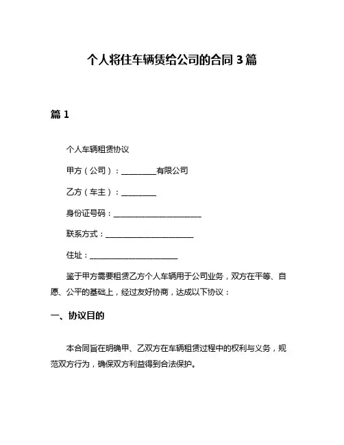 个人将住车辆赁给公司的合同3篇