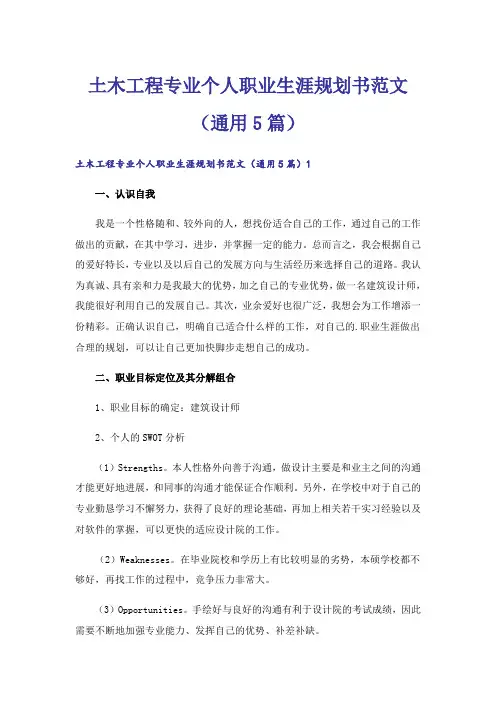 土木工程专业个人职业生涯规划书范文(通用5篇)