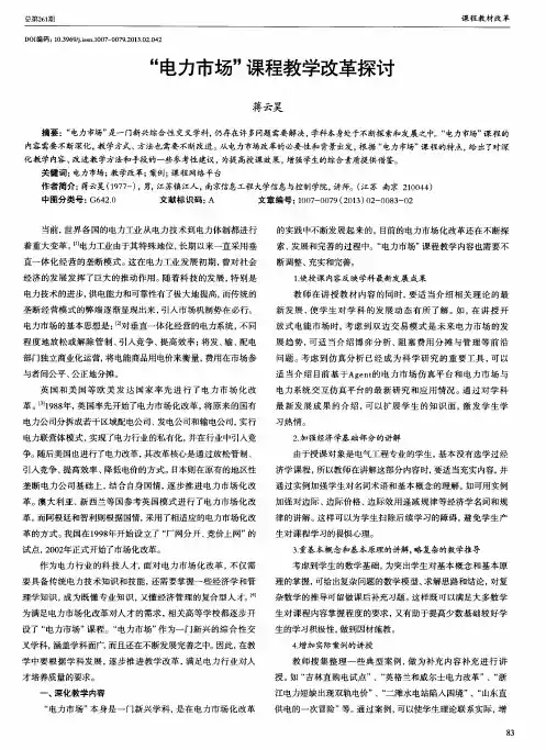 “电力市场”课程教学改革探讨