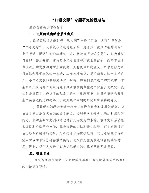 “口语交际”专题研究阶段总结(2篇)