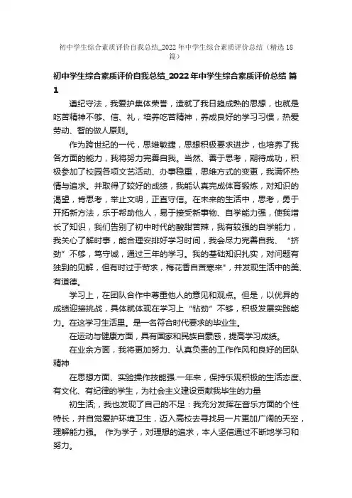初中学生综合素质评价自我总结_2022年中学生综合素质评价总结（精选18篇）