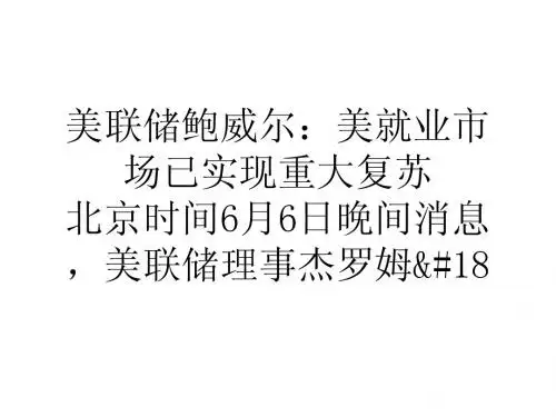 美联储鲍威尔美就业市场已实现重大复苏