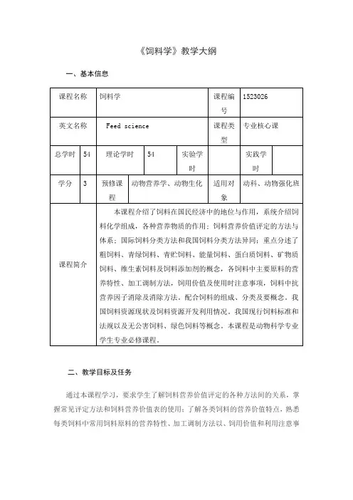 《饲料学》教学大纲