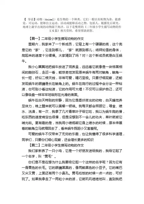 二年级小学生描写动物的作文6篇