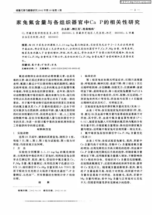 家兔氟含量与各组织器官中Ca P的相关性研究