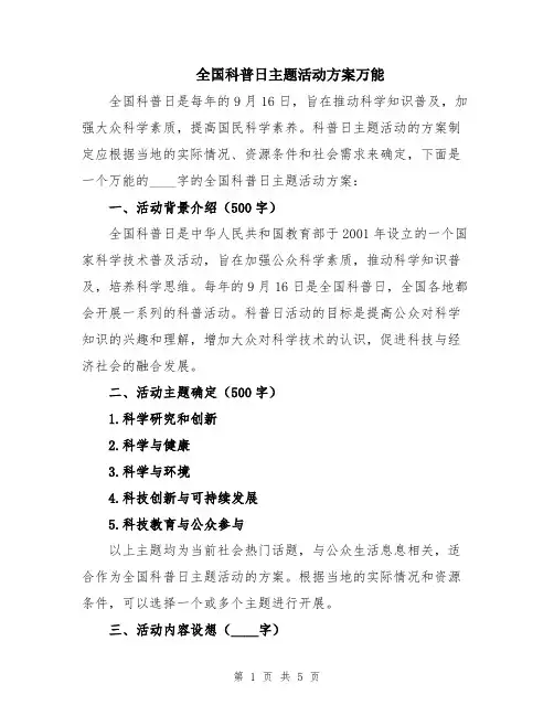 全国科普日主题活动方案万能