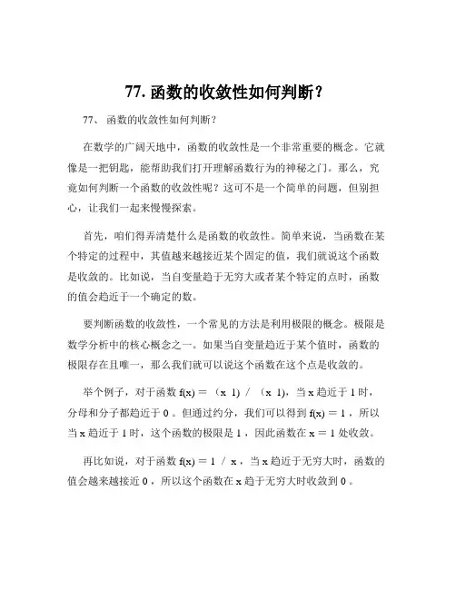 77. 函数的收敛性如何判断？