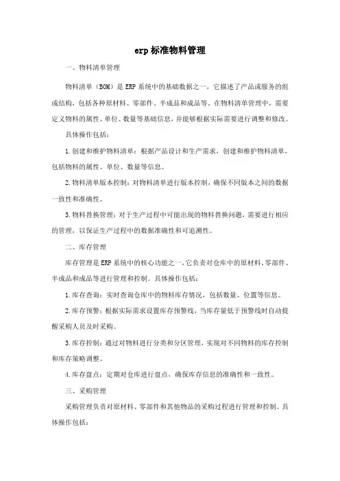 erp标准物料管理