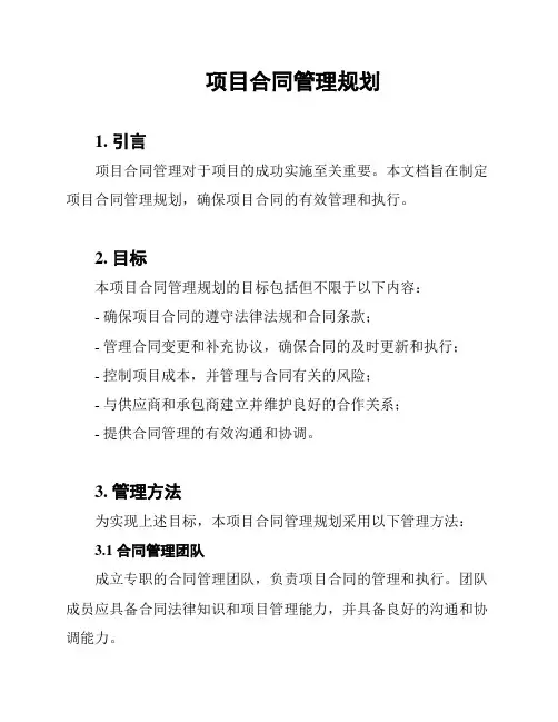 项目合同管理规划
