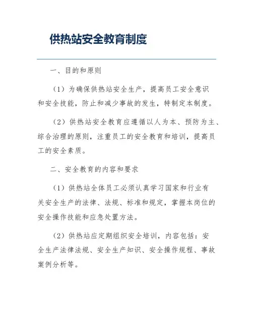 供热站安全教育制度