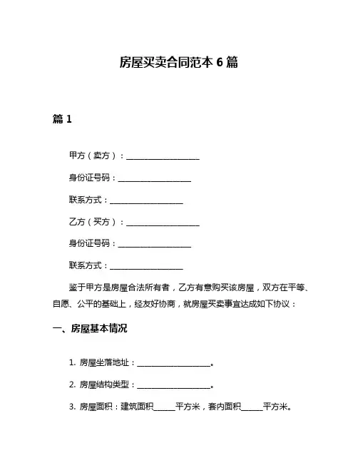 房屋买卖合同范本6篇