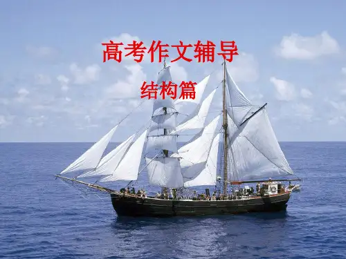 高考作文辅导：结构篇精品课件