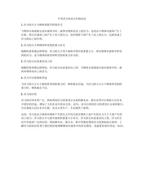 中考浮力知识点归纳总结