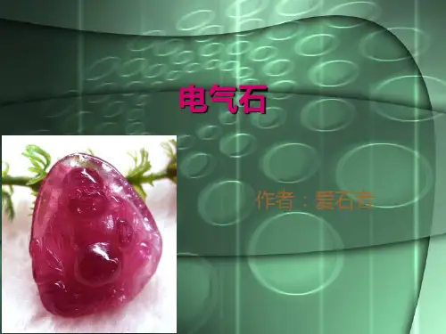 电气石1