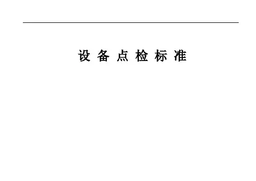 设备点检标准