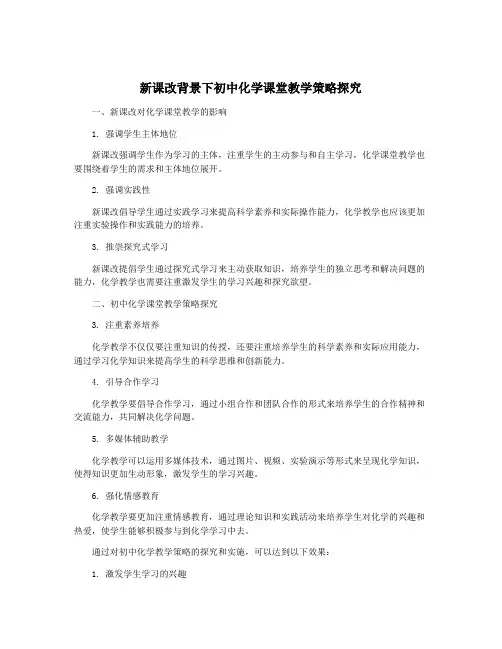 新课改背景下初中化学课堂教学策略探究