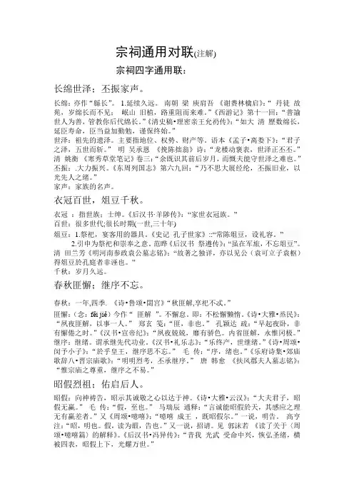 宗祠通用对联(注解)