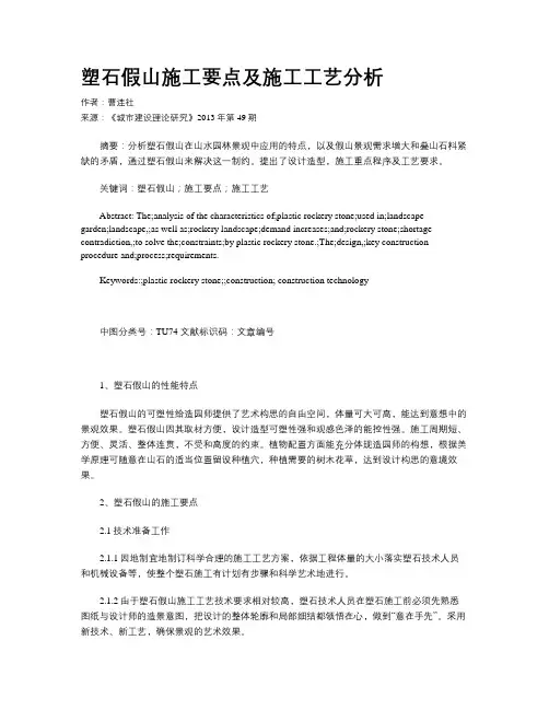 塑石假山施工要点及施工工艺分析
