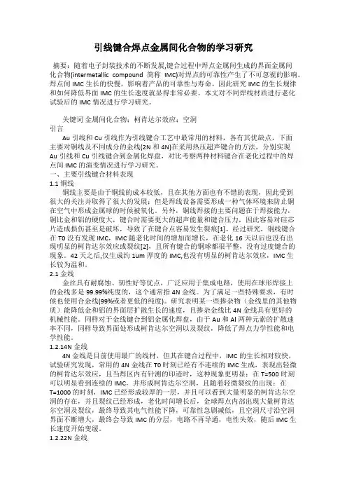 引线键合焊点金属间化合物的学习研究
