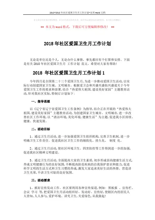 2018-2018年社区爱国卫生月工作计划-实用word文档 (3页)