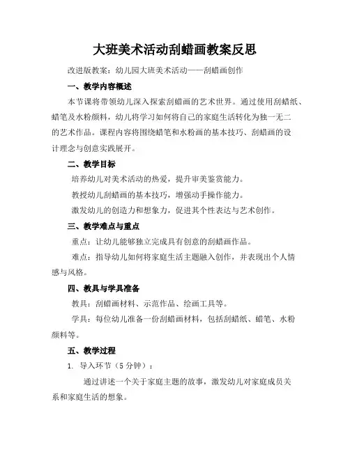 大班美术活动刮蜡画教案反思