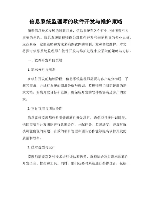 信息系统监理师的软件开发与维护策略