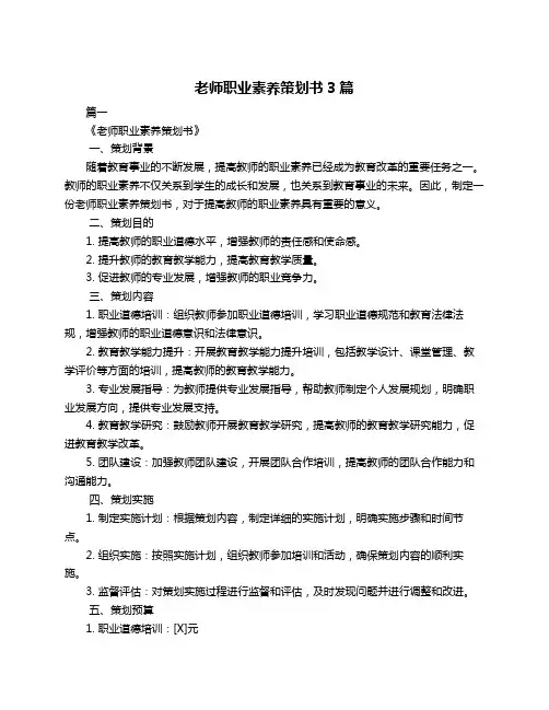 老师职业素养策划书3篇