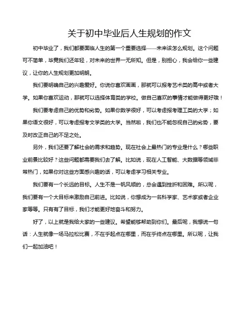 关于初中毕业后人生规划的作文