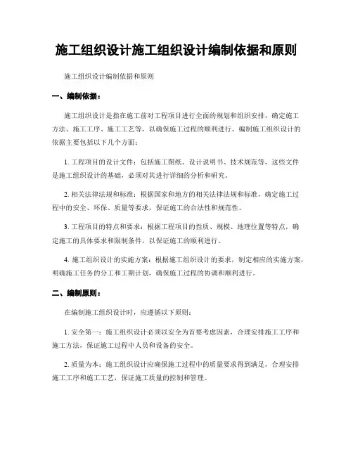 施工组织设计施工组织设计编制依据和原则