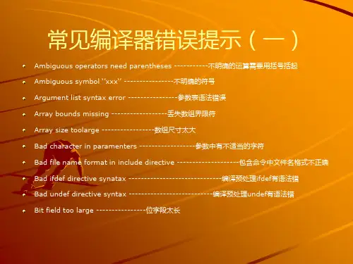 常见编译错误解析ppt课件