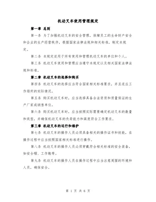 机动叉车使用管理规定（四篇）