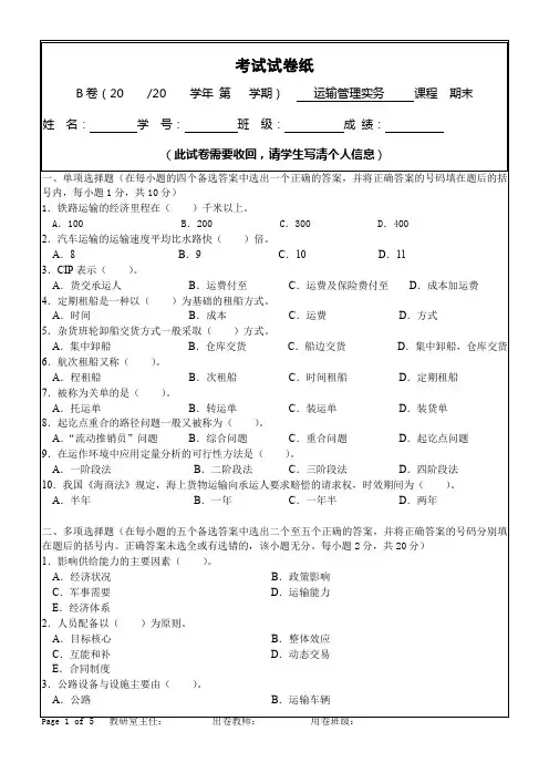 运输管理实务综合模拟试卷及答案