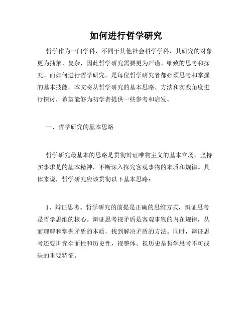 如何进行哲学研究