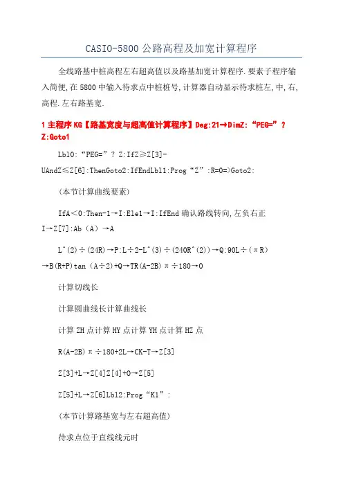 CASIO-5800公路高程及加宽计算程序