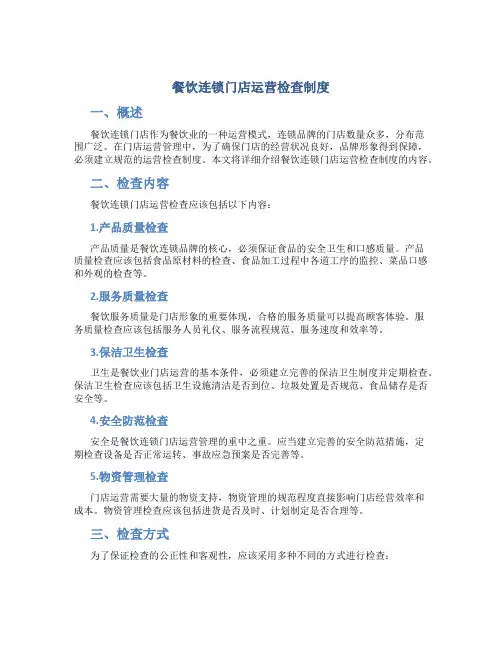 餐饮连锁门店运营检查制度