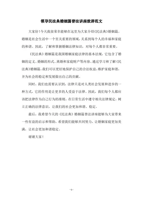 领导民法典婚姻篇普法讲座致辞范文