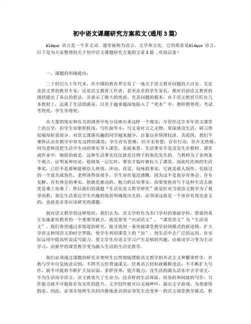 初中语文课题研究方案范文(通用3篇)