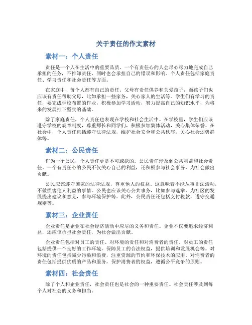 关于责任的作文素材