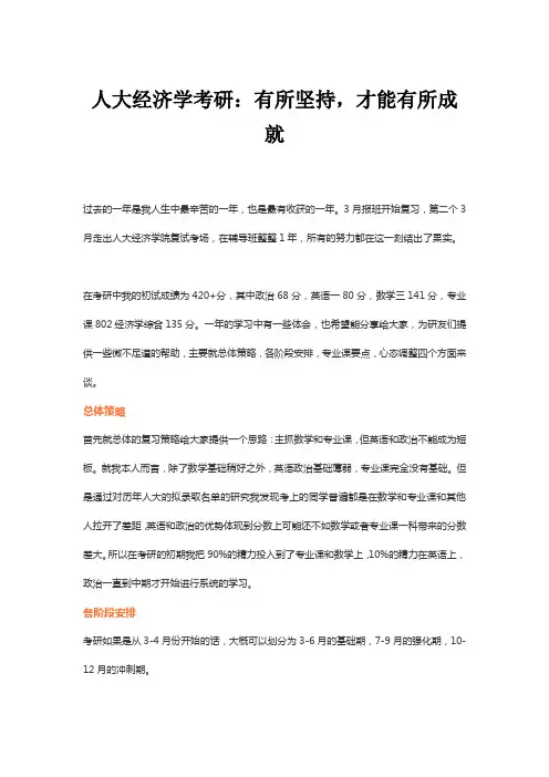 人大经济学考研：有所坚持,才能有所成就